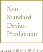 Neo Standard Design Production ココロを動かすデザイン