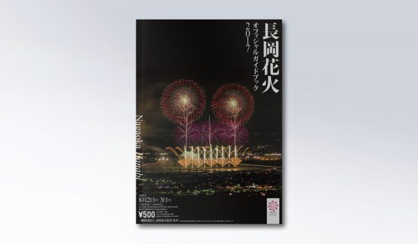 長岡花火オフィシャルガイドブック2017