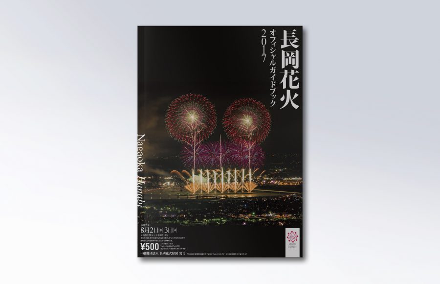 長岡花火オフィシャルガイドブック2017