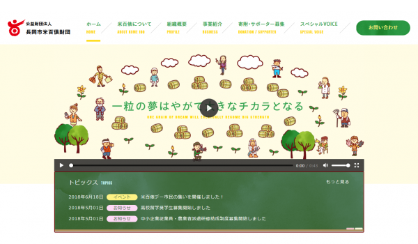 長岡市米百俵財団ウェブサイト