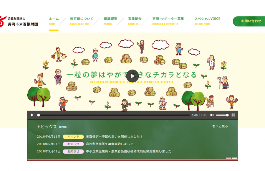 長岡市米百俵財団ウェブサイト