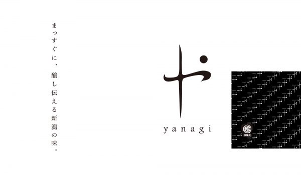 まっすぐに、醸し伝える新潟の味。