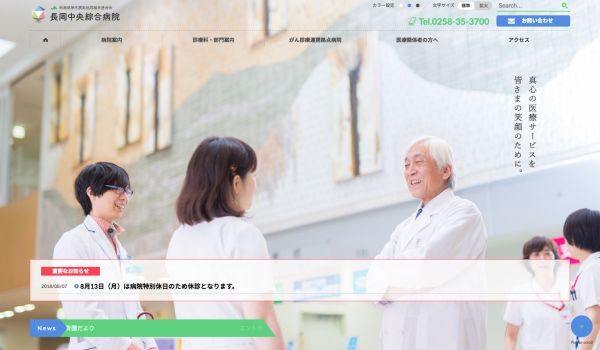 長岡中央綜合病院ウェブサイトリニューアル
