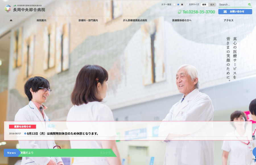 長岡中央綜合病院ウェブサイトリニューアル
