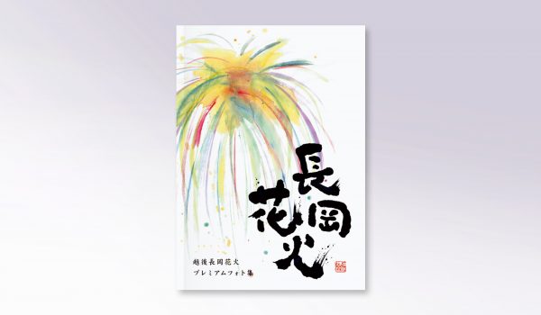 越後長岡花火プレミアムフォト集