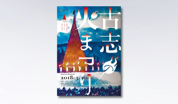 古志の火まつりポスター