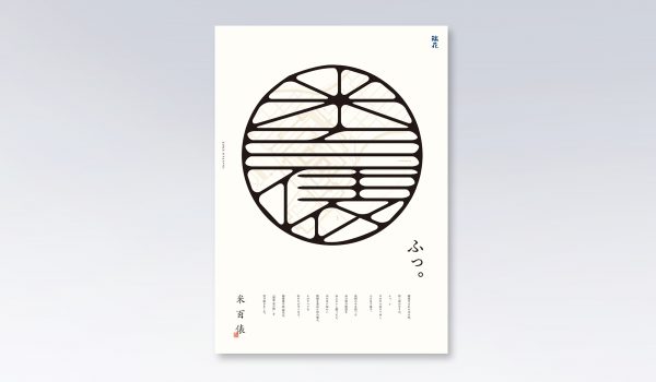 瑞花「米百俵」ポスター