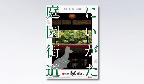 にいがた庭園街道 ポスター / WEBサイト
