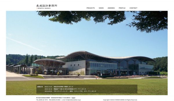 長建設計事務所様ウェブサイト