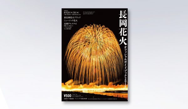 長岡花火オフィシャルガイドブック