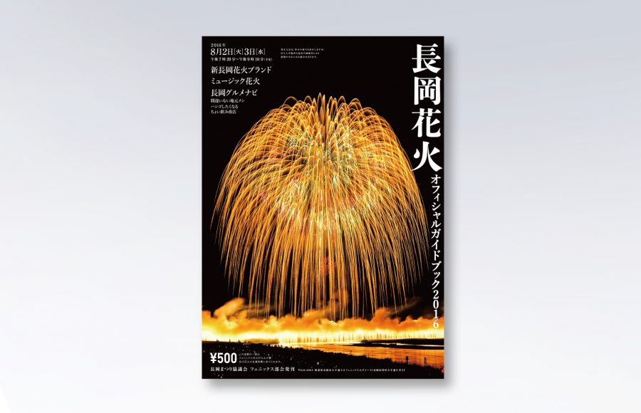 長岡花火オフィシャルガイドブック