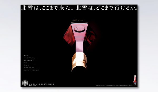 北雪酒造様ポスター