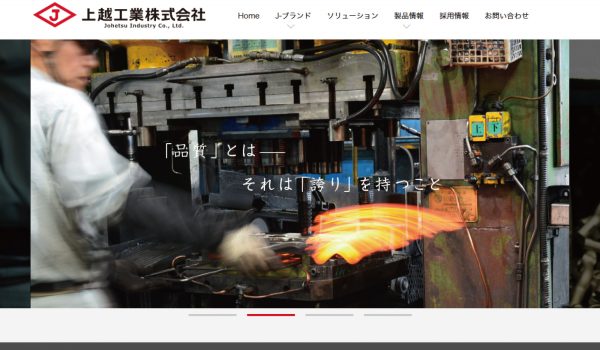 上越工業様ウェブサイトリニューアル