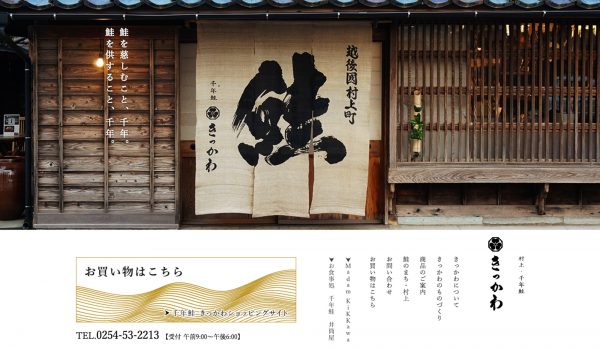 「千年鮭 きっかわ」WEBサイト
