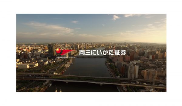 岡三にいがた証券様CM「ずっと　この街　にいがたと」