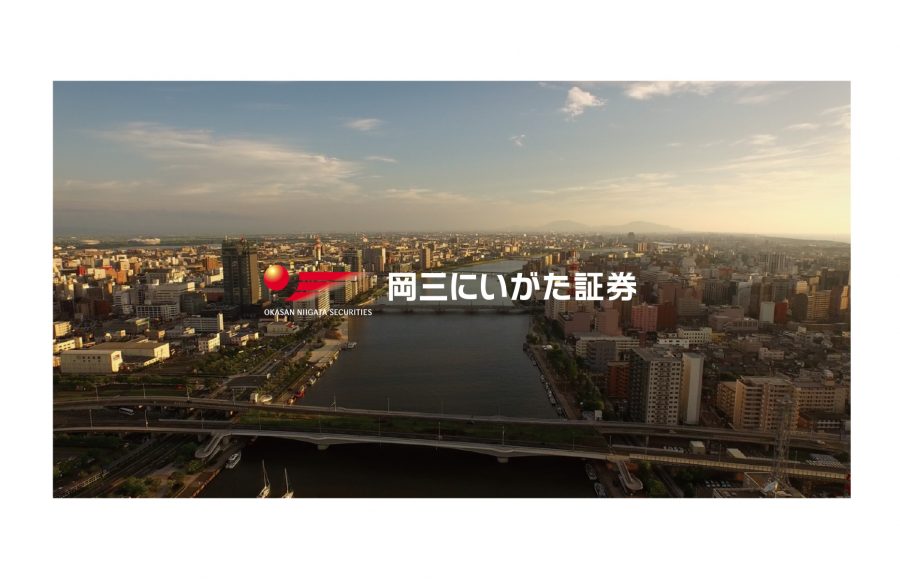 岡三にいがた証券様CM「ずっと　この街　にいがたと」