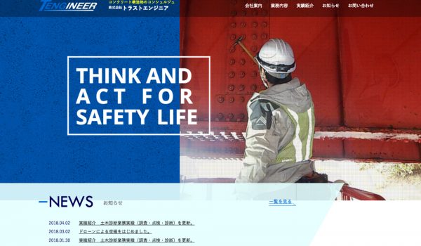 トラスト・エンジニア コーポレートサイト