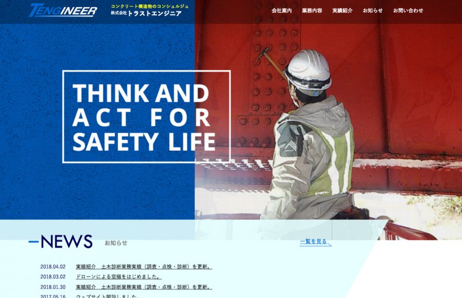 トラスト・エンジニア コーポレートサイト