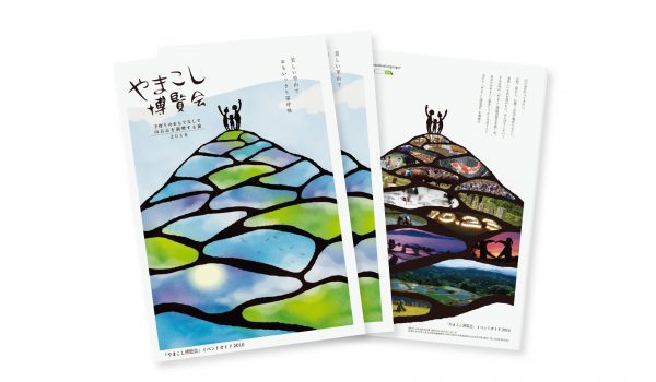 山古志イベントガイドブック「やまこし博覧会」