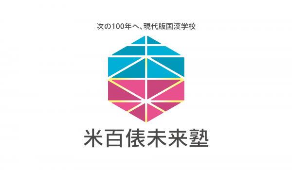 米百俵未来塾 ロゴ / 広告 / WEBサイト