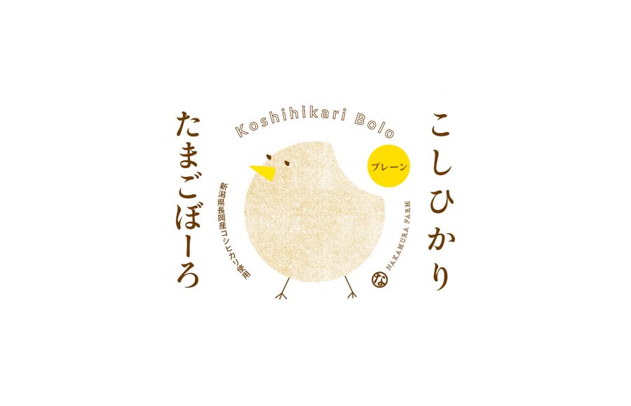 中村農園様 こしひかりたまごぼーろ パッケージデザイン