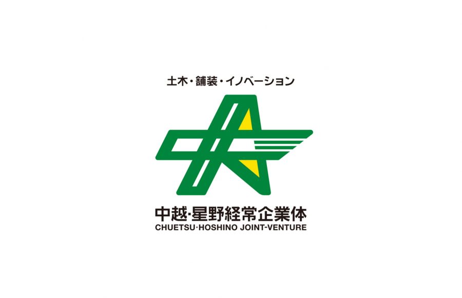 中越・星野経常企業体 JVロゴマーク制作