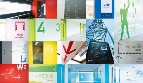 新潟工科大学様 校内サイン