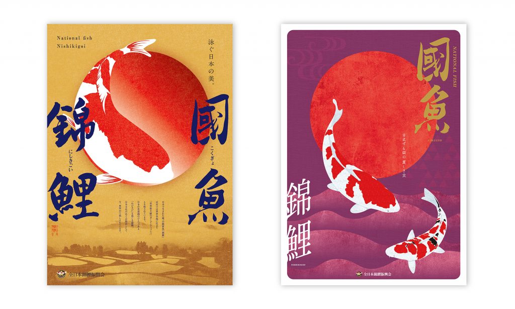 Vol 180 錦鯉を日本の 国魚 へ Prポスター 株式会社ネオス