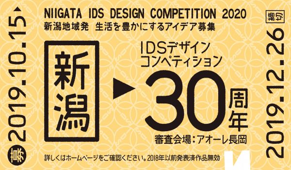 ニイガタIDSデザインコンペティション2020ポスター