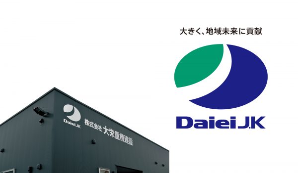 大栄重機建設 タグライン・ロゴ