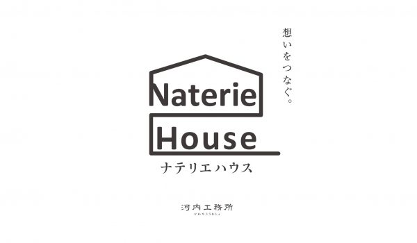 河内工務所　ナテリエハウス