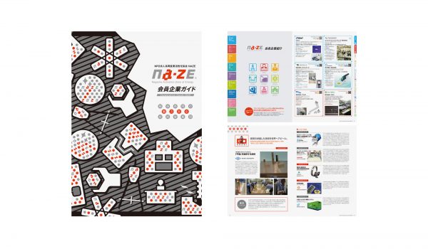 NAZE会員企業ガイド2020