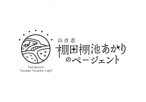 山古志　棚田棚池あかりのページェント