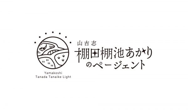 山古志　棚田棚池あかりのページェント