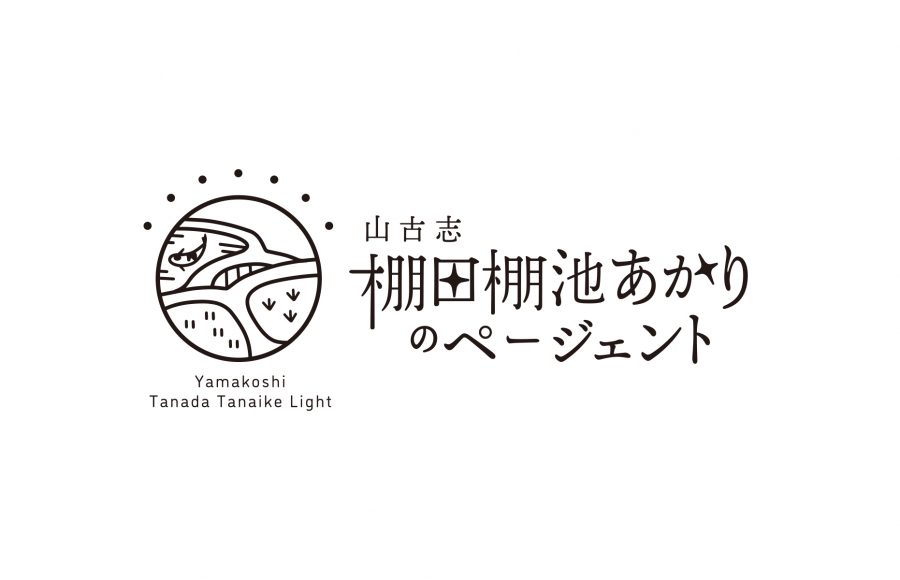 山古志　棚田棚池あかりのページェント
