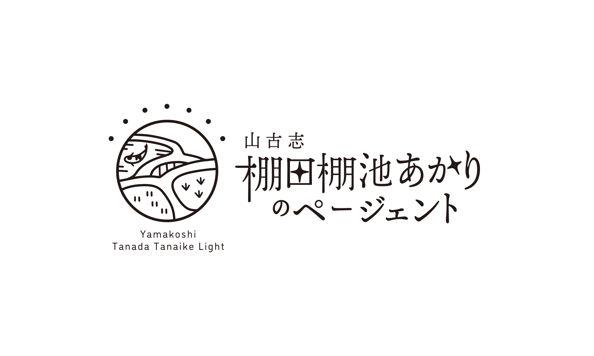 山古志　棚田棚池あかりのページェント