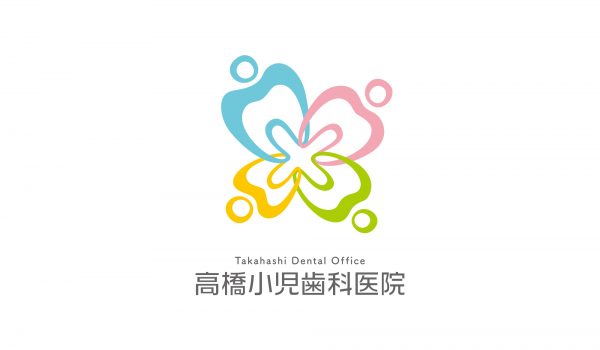 高橋小児歯科医院