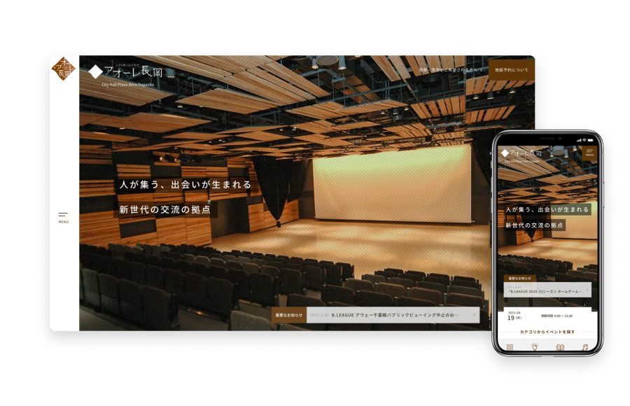 「アオーレ長岡」ホームページリニューアル