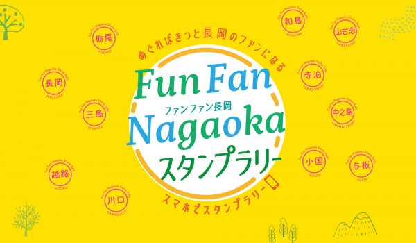 Fun Fan Nagaokaスタンプラリー