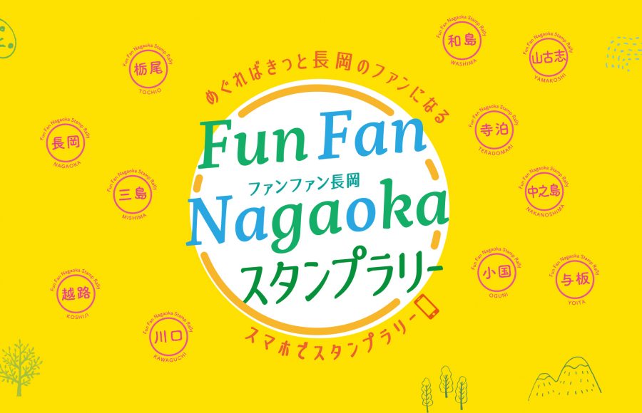 Fun Fan Nagaokaスタンプラリー