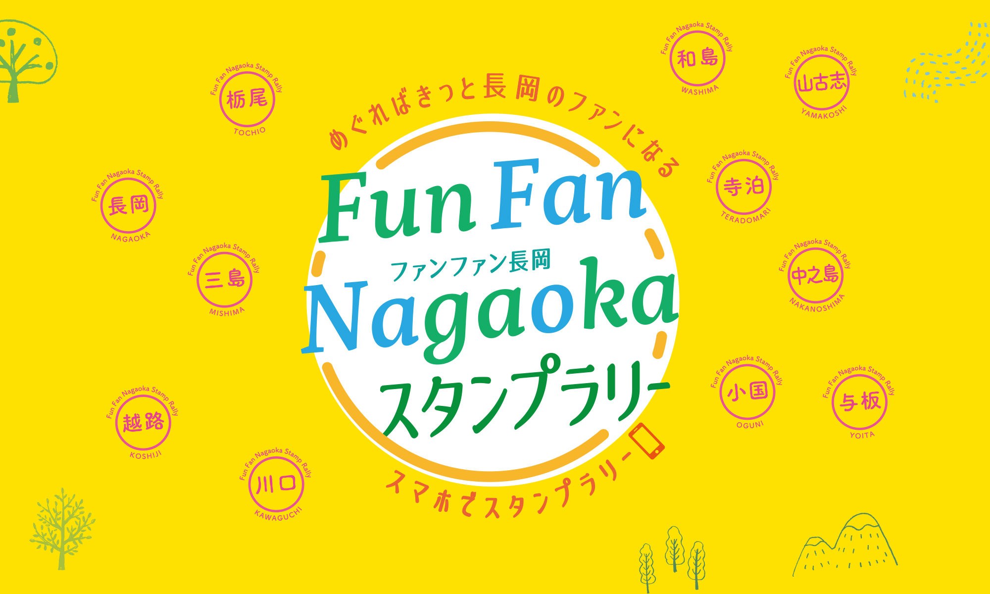 Fun Fan Nagaokaスタンプラリー