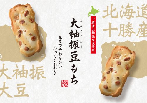 「大袖振豆もち」「桜えびおかき」パッケージデザイン