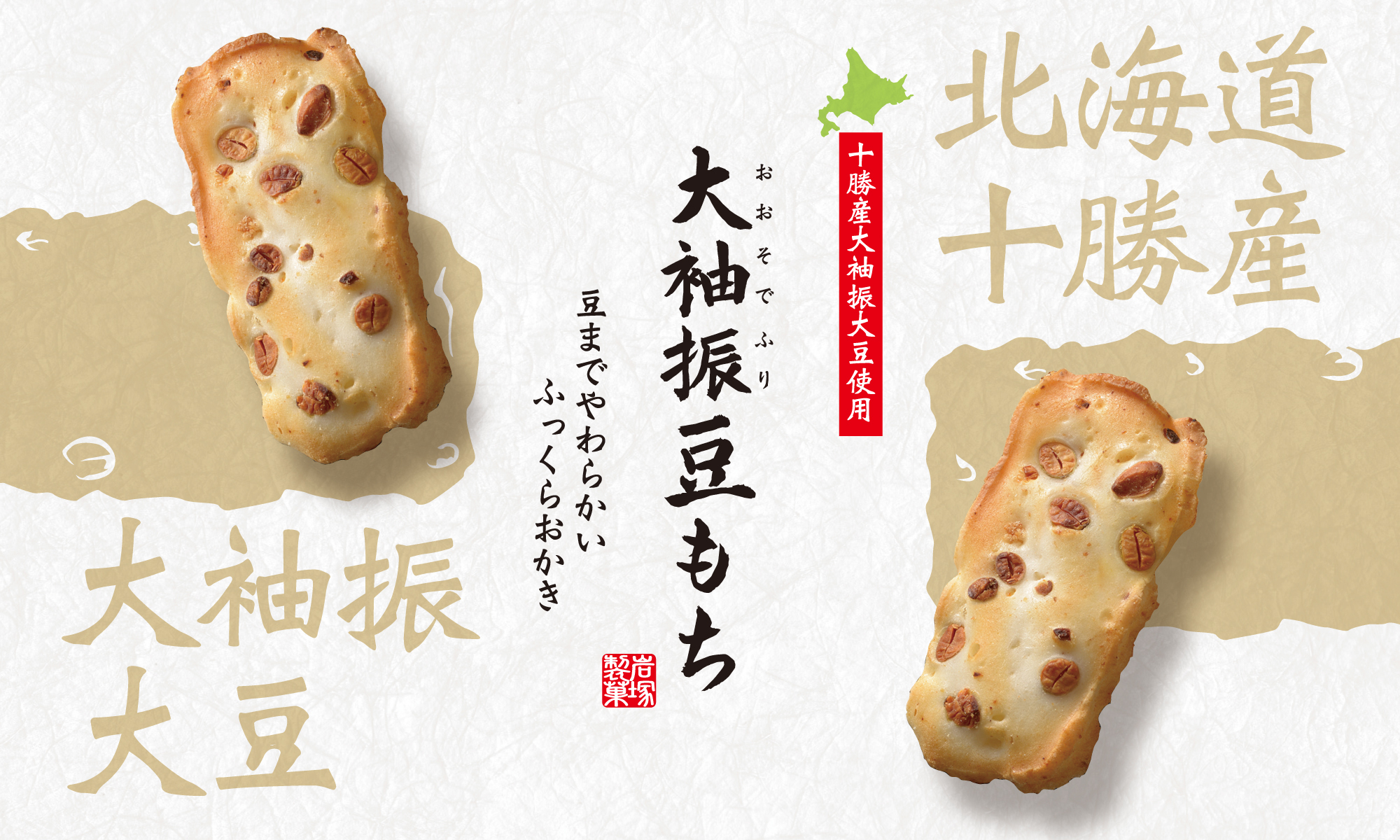 「大袖振豆もち」「桜えびおかき」パッケージデザイン