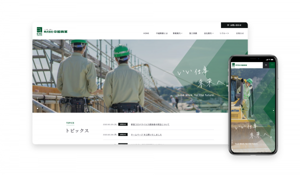 「中越興業」ホームページ リニューアル