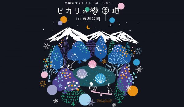 南魚沼ナイトイルミネーション  ヒカリの遊園地 in 銭淵公園