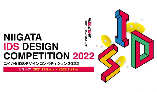 「ニイガタIDSデザインコンペティション2022」キービジュアル・受賞カタログ