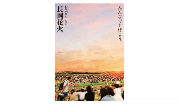 2022長岡花火ポスター