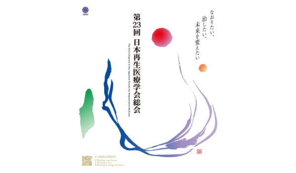第23回日本再生医療学会総会　キービジュアル・動画制作