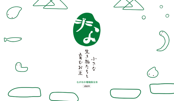 長岡市環境保全米ブランディング