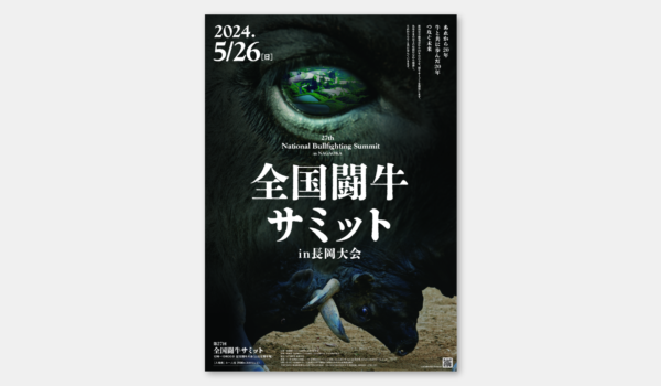 全国闘牛サミットin長岡大会　ポスター・取組表・動画・記念誌